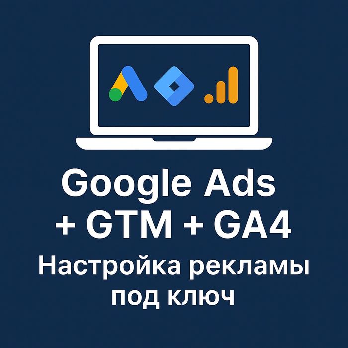 Google Ads/Настройка GTM/Гугл Аналитика 4, Контекстная реклама