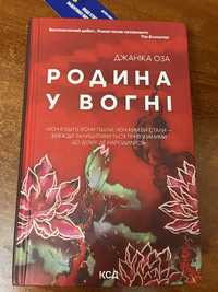 Книга Родина у вогні