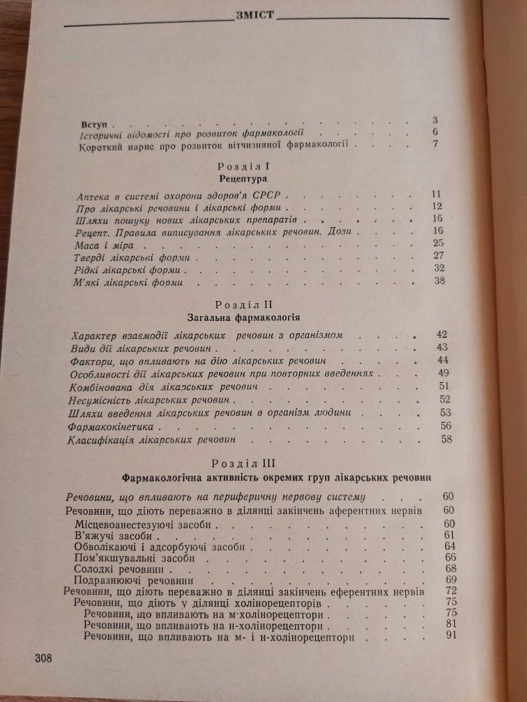 Западнюк В.Г.,Гарбарець М.О.Фармакологія з рецептурою.