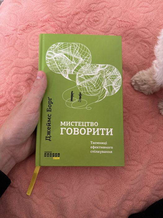 Книга Мистецтво Говорити Джеймс Борг