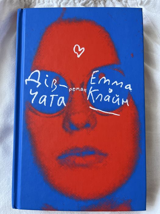 Книга «Дівчата» Емма Клайм