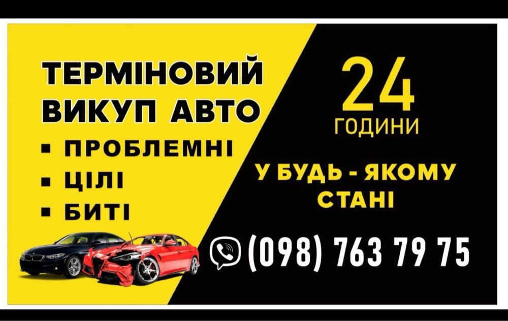 Викуп авто