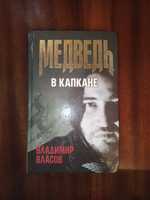 Владимир Власов. Медведь в капкане.