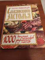 Золотая энциклопедия Славянского застолья