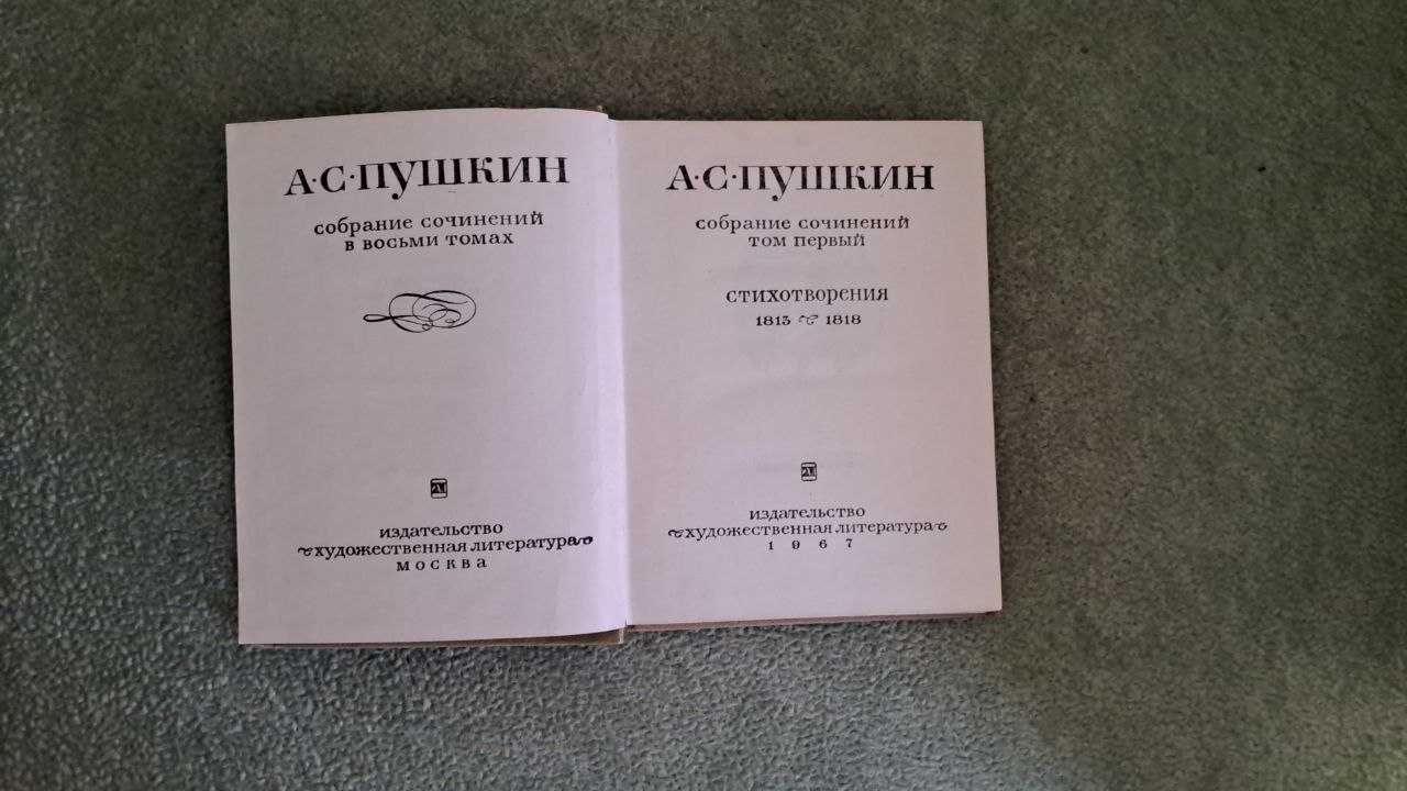 Збірка творів Олександра Пушкіна у восьми томах 1967-1970