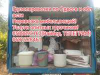 Перевозка мебели и личных вещей по Одессе и области!