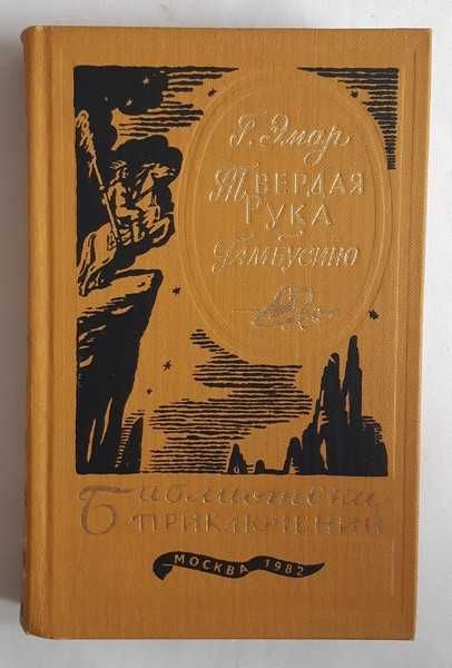 Эмар Г. Твердая Рука. Гамбусино