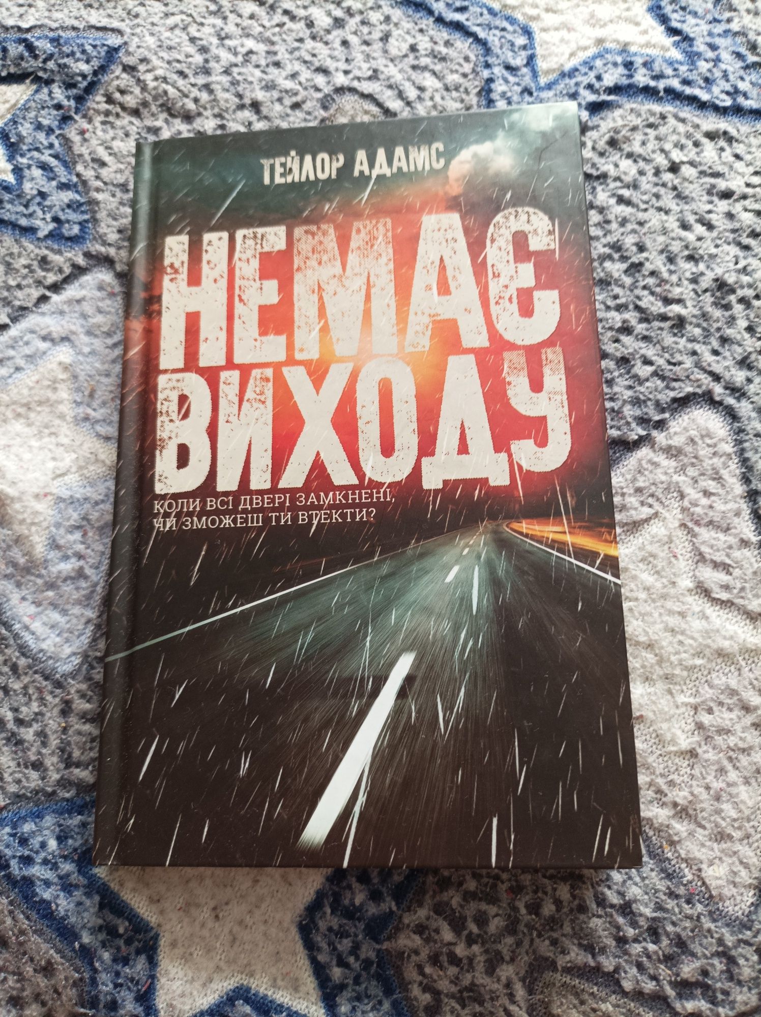 Немає виходу Тейлор Адамс триллер психологічний детектив
