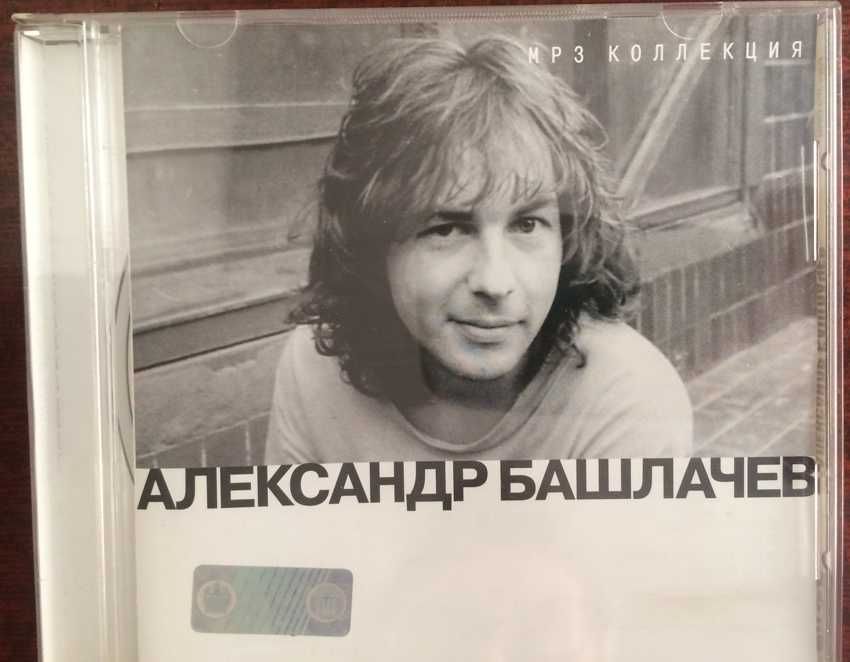 СД с песнями Александра Башлачёва