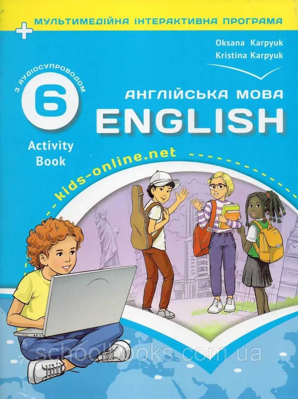 Англійська мова Карпюк 6 клас НУШ комплект