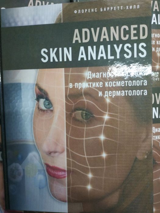 Диагностика кожи в практике косметолога и дерматолога