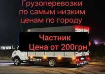 Грузоперевозки Киев и область вывоз мусора, перевозка мебели, грузчики