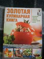 Книга Золотая кулинарная книга200 иллюстраций.144 стр.