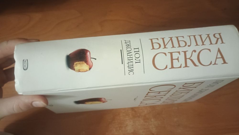 "Библия Секса" Пол Джоандис