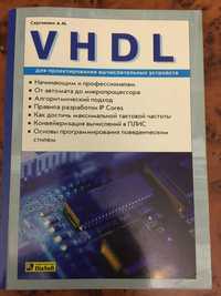 Книга Сергиенко А.М. VHDL для проектирования вычислит устр, 2003