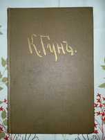 Книга "Карл Гун". Рига 1955 рік.