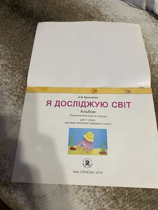 Я досліджую світ 1 клас зошит