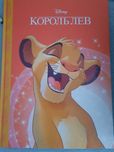Король лев книга