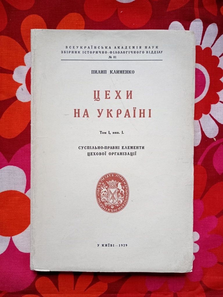 Пилип Клименко, "Цехи на Україні" (Київ, 1928)