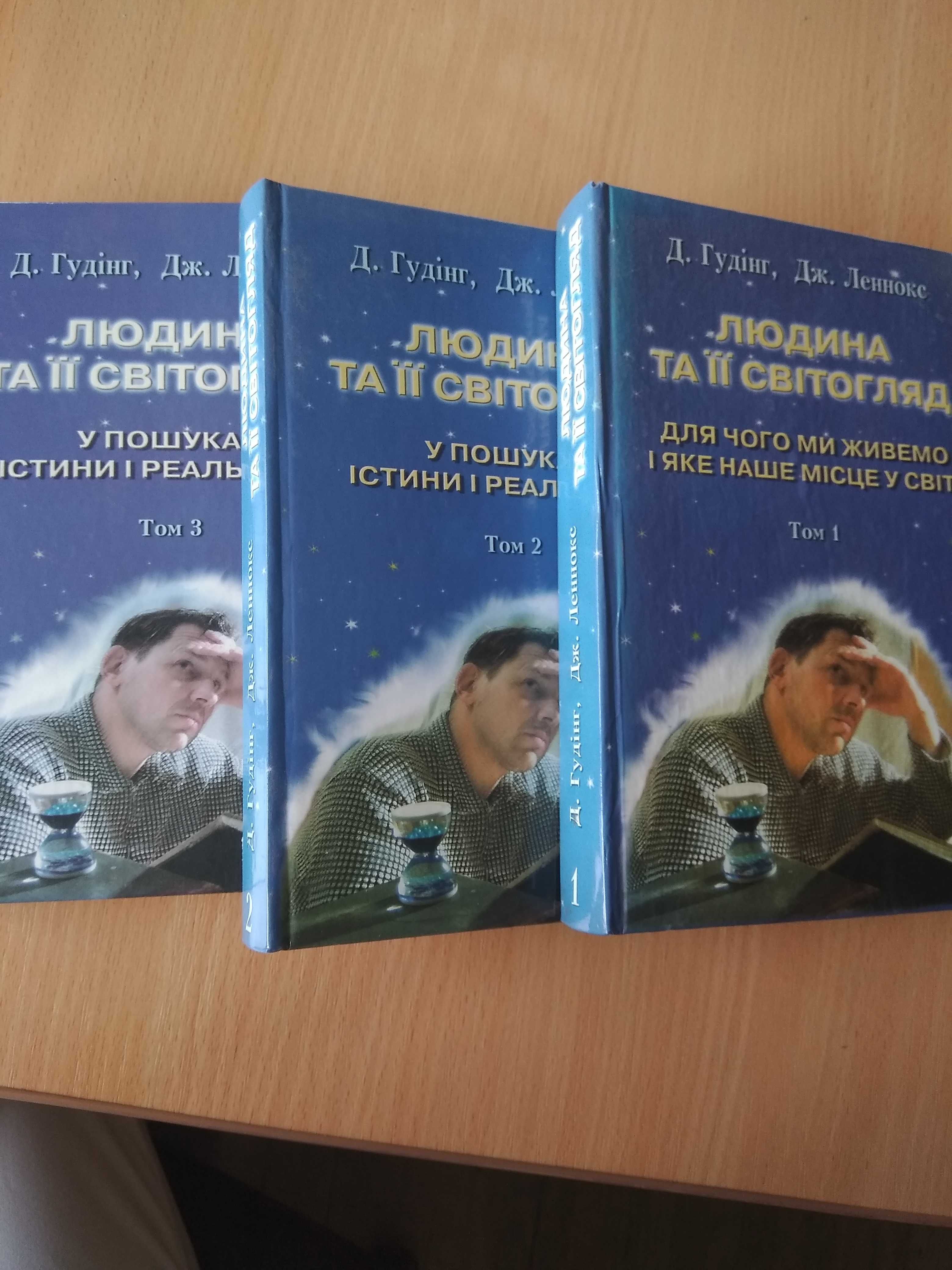 Д. Лєннокс Д. Гудінг "Людина та її світогляд. Для чого ми живемо" 3 кн