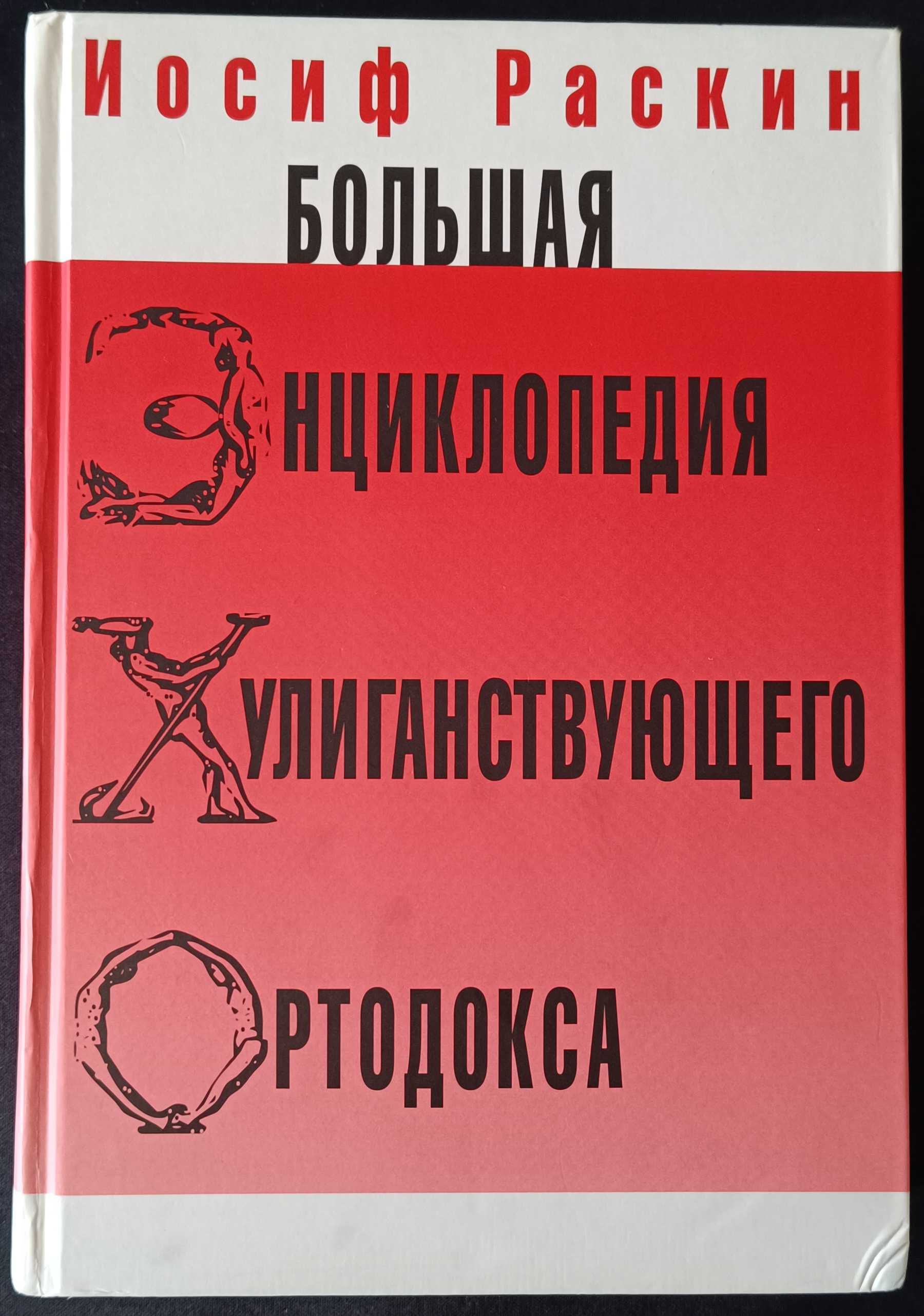 Иосиф Раскин. Большая энциклопедия хулиганствующего ортодокса