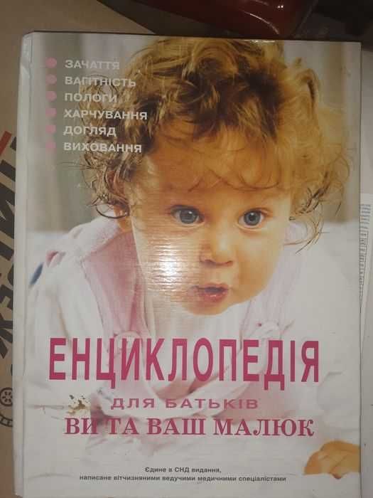 Енциклопедія для батьків по вихованню дітей энциклопедия для родителей