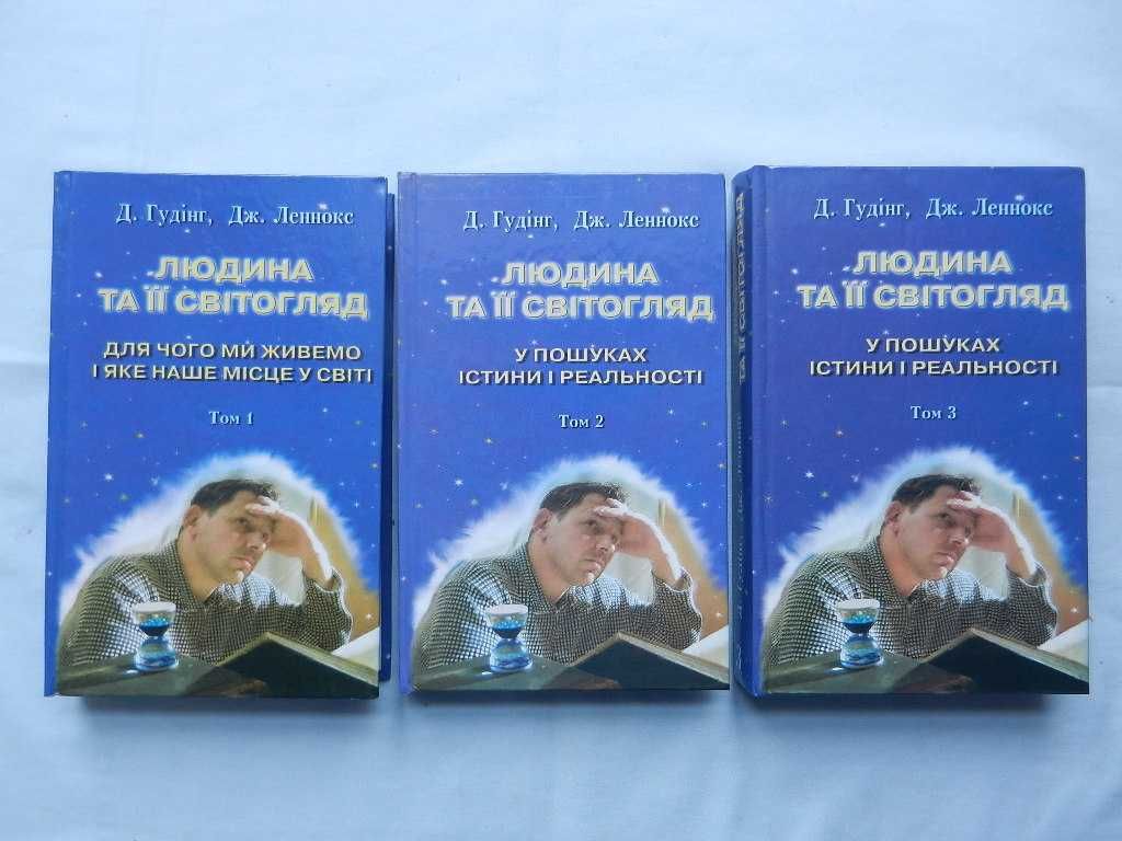 Гудінг Д., Леннокс Д. "Людина та її світогляд". В 3-х томах