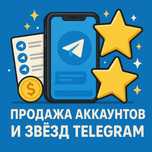 Продажа аккаунтов / Продажа Stars Telegram