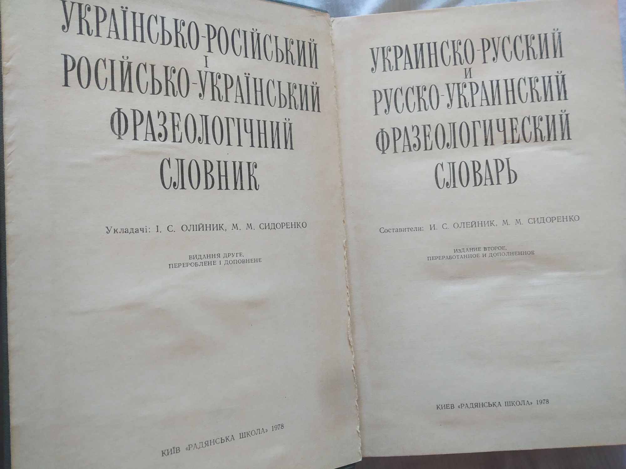 Українсько-російський Русско-украинский фразеологічний словник 1978 р.