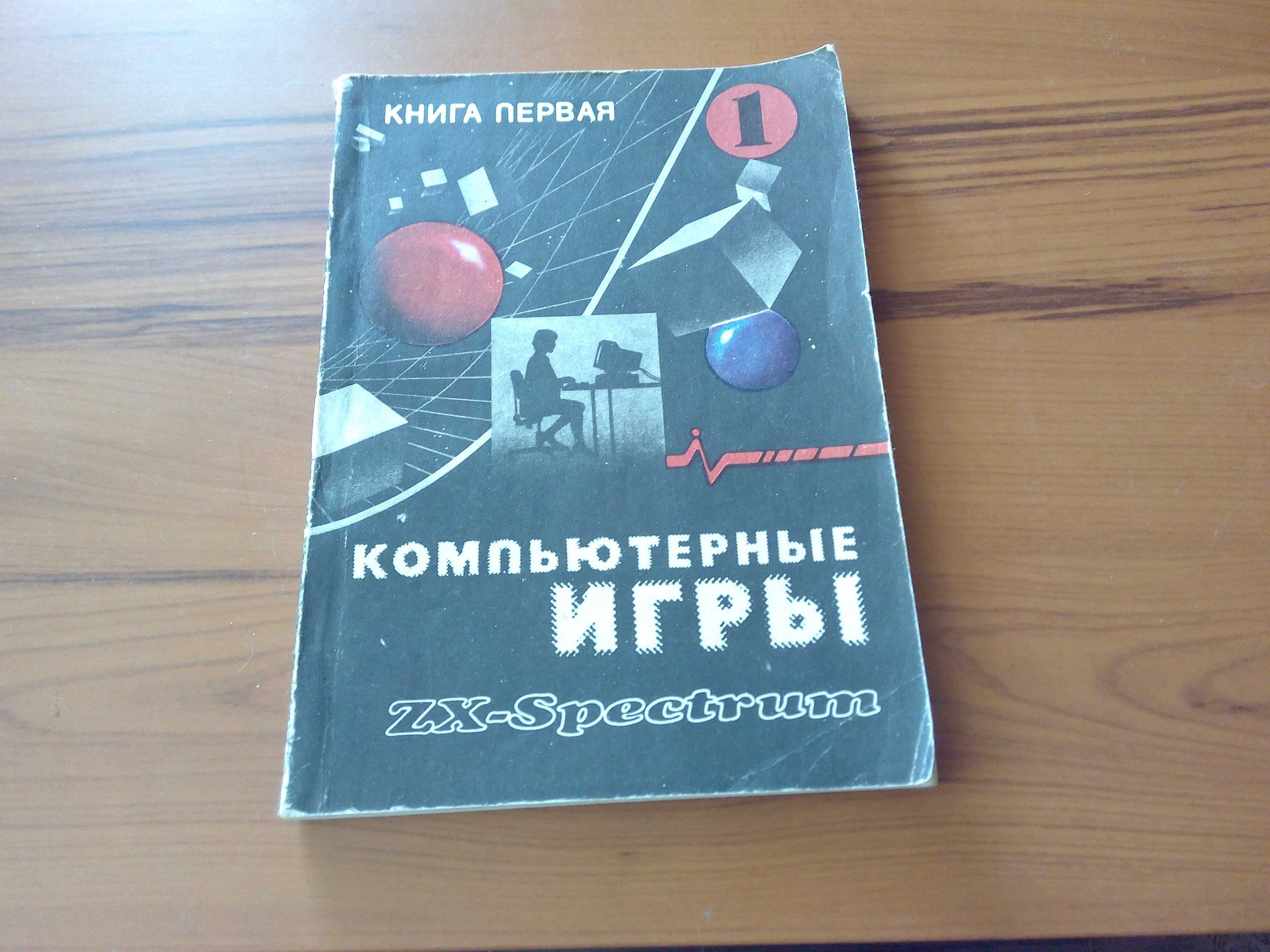 Компьютерные игры. Книга - первая. Очень редкая.