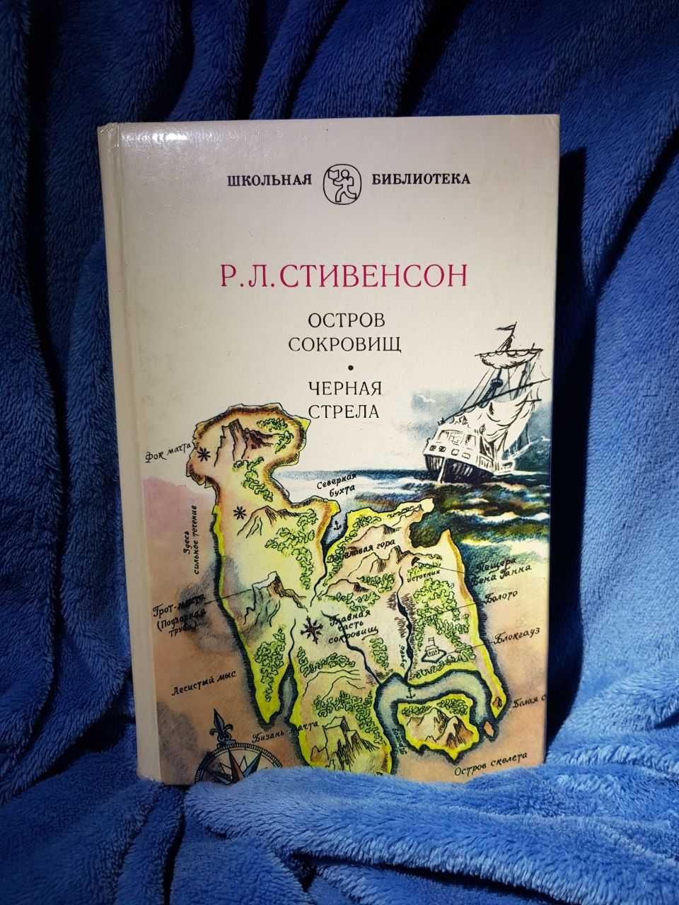 Книга Р. Л. Стивенсон "Остров Сокровищ. Черная Стрела" 1984 г.