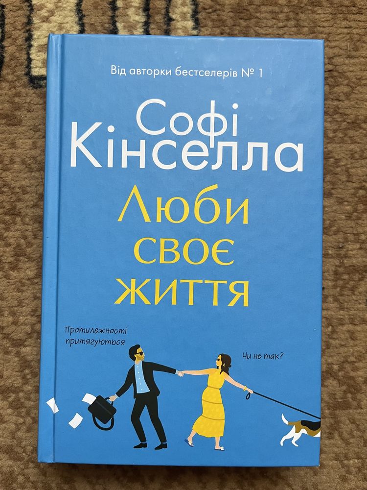 Софі Кінселла, Люби своє життя, книга