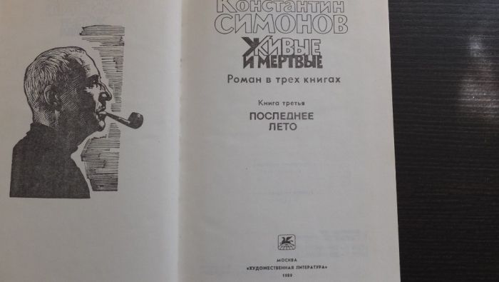 Константин Симонов - Живые и мертвые Роман в 3 книгах Москва 1989 г.