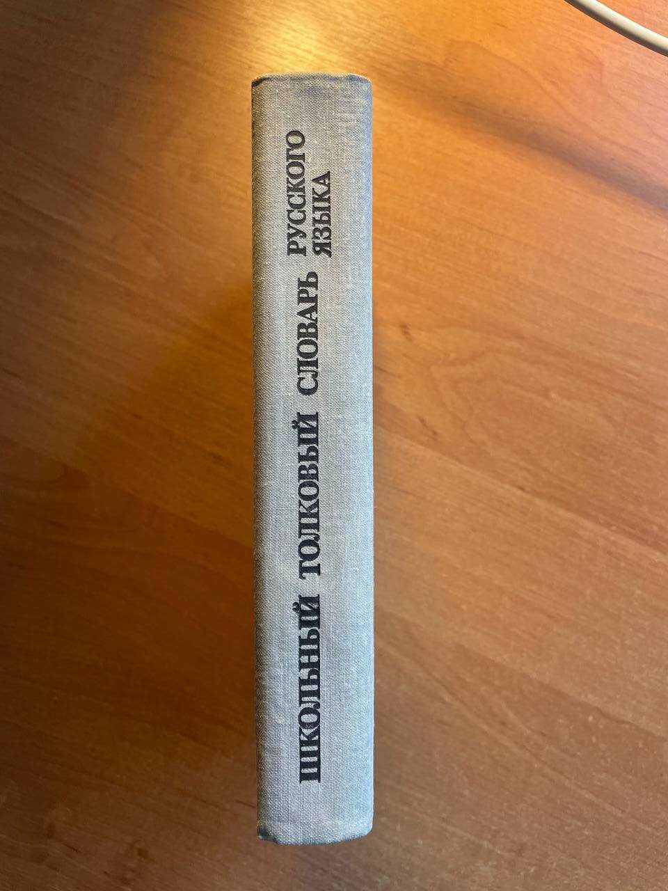 Книга "Школьный толковый словарь русского языка", Лапатухин