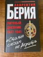 Книга "Сталин слезам не верит. Личный дневник 1937-1941" Л. Берия