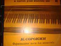 К.Сорокин.Фортепианные пьесы  для юношества  -виниловая пластинка.