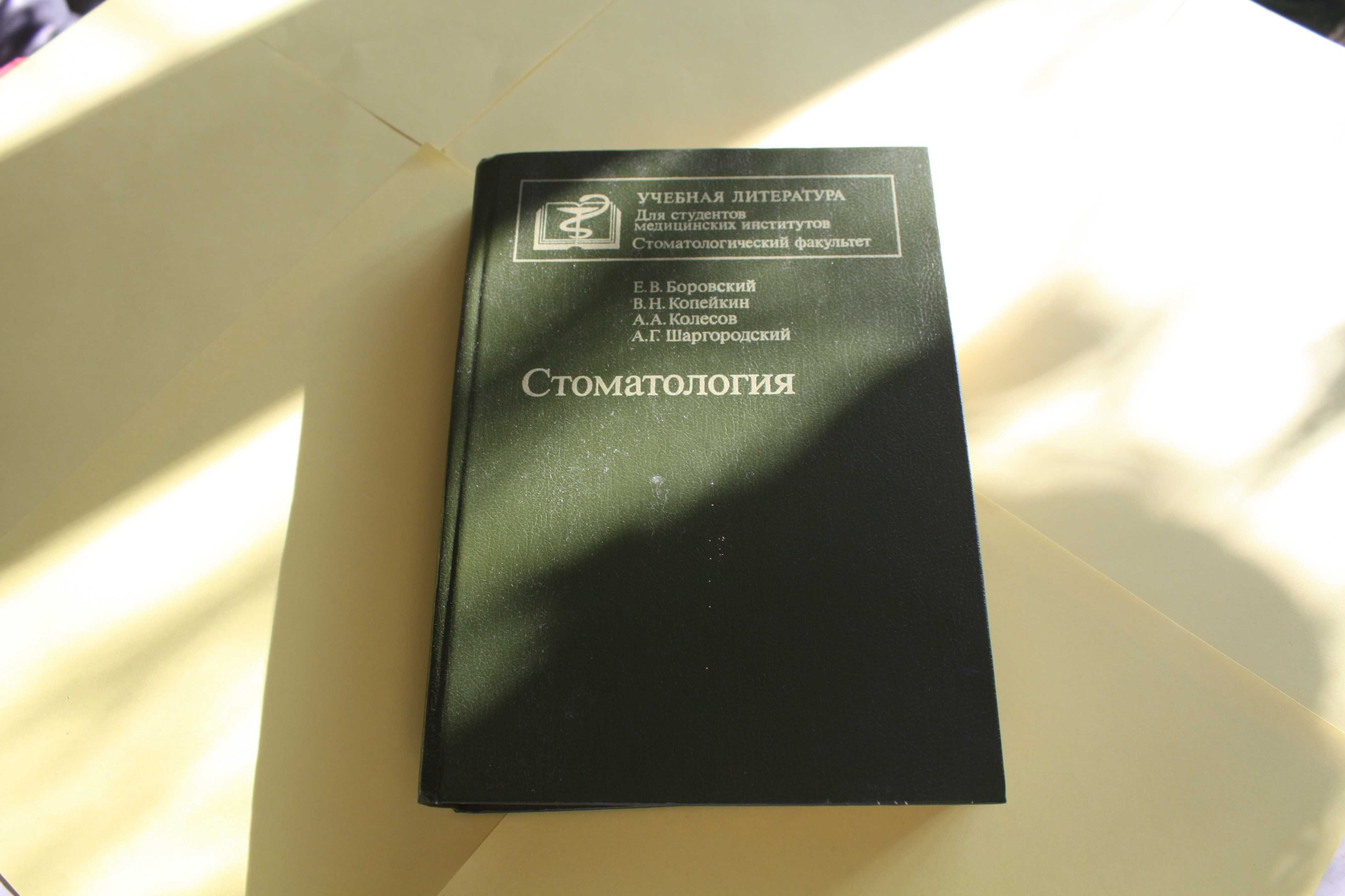 Стоматология. Руководство к практическим занятиям. 1987