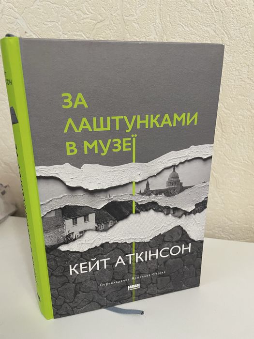 К. Аткінсон. За лаштунками в музеї
