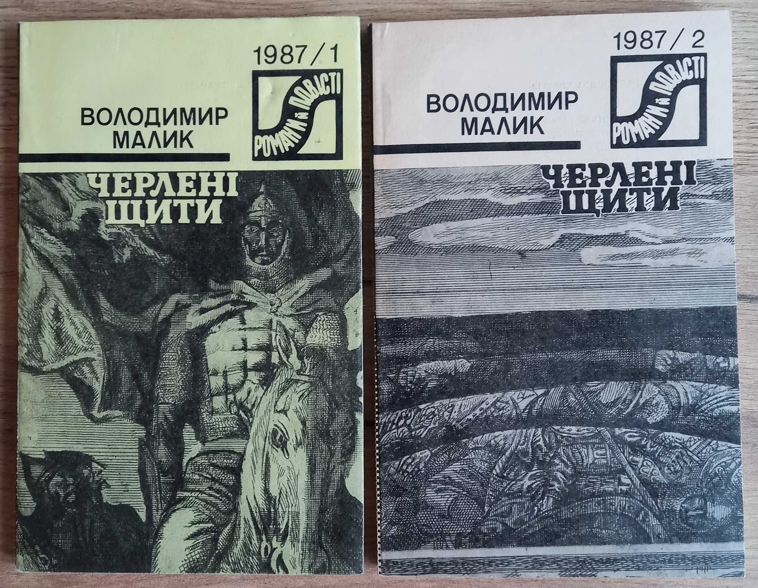 Володимир Малик "Черлені щити", исторический роман в двух книгах