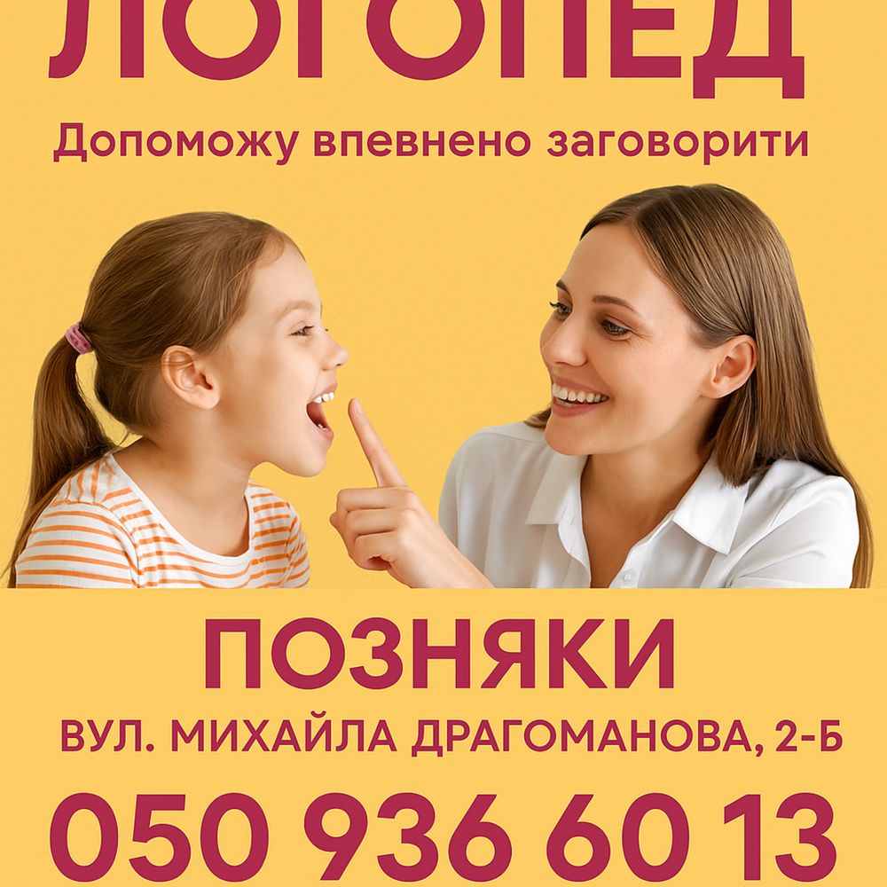 Логопед- дефектолог Позняки Драгоманова 2-б