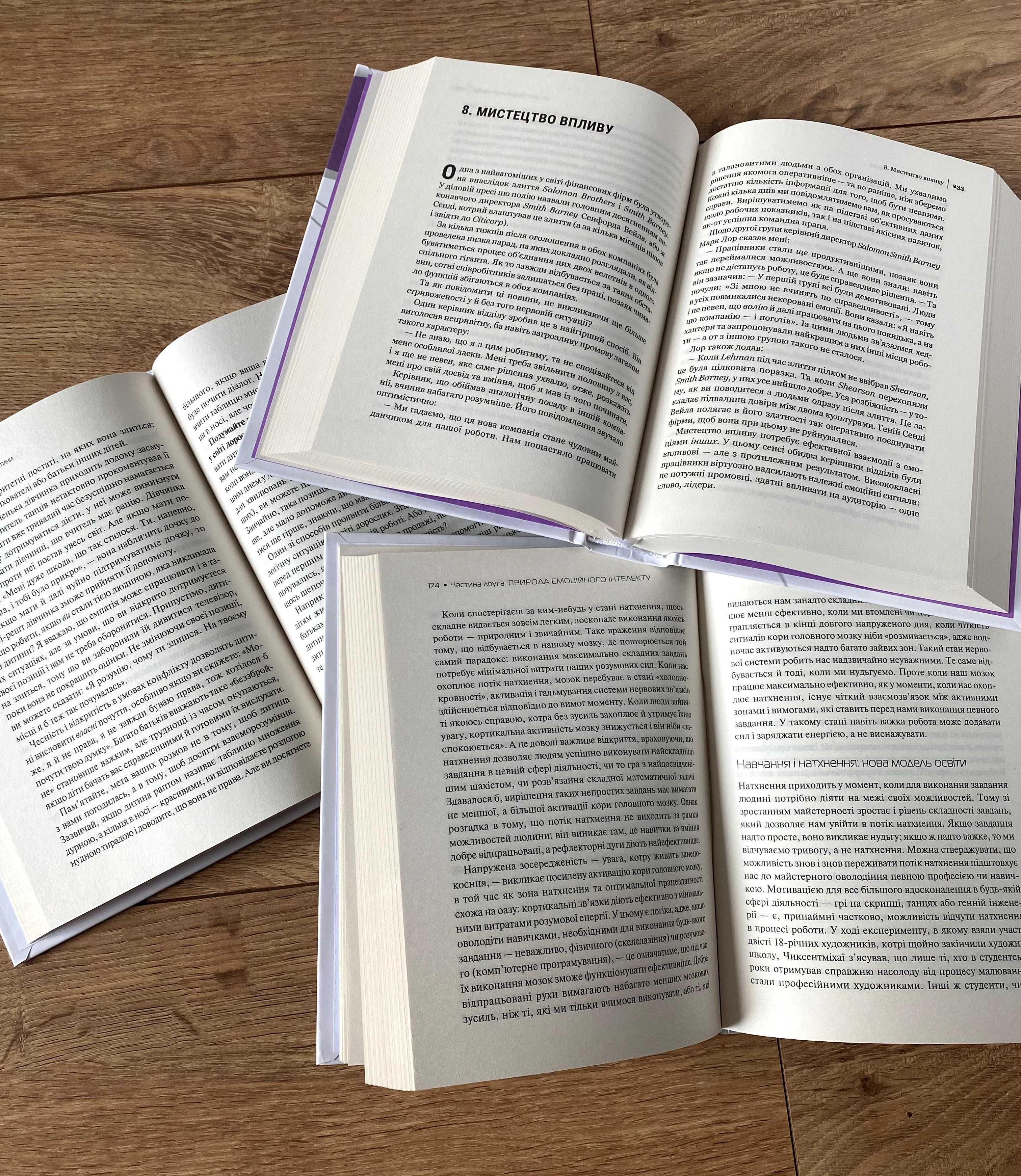 Емоційний інтелект / у бізнесі / у дитини (нові книги)