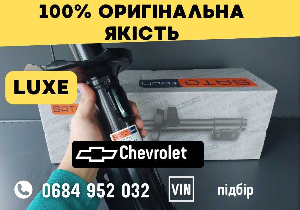 Акційна знижка! Амортизатор Передній/Задній на всі Шевроле/Chevrolet