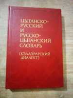 Циганско- русский словарь
