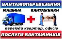 Вантажники + вантажні перевезення