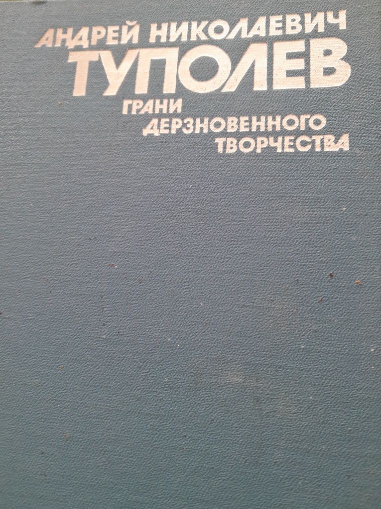 А. Н. Туполев . Книга