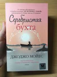 Джоджо Мойес "Серебристая бухта"