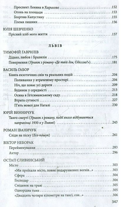 Потяг №111. Збірка творів письменників Харкова та Львова