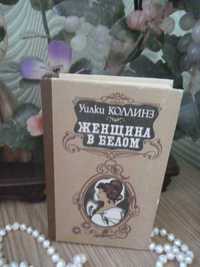 У. Коллинз "Женщина в белом" 1991г