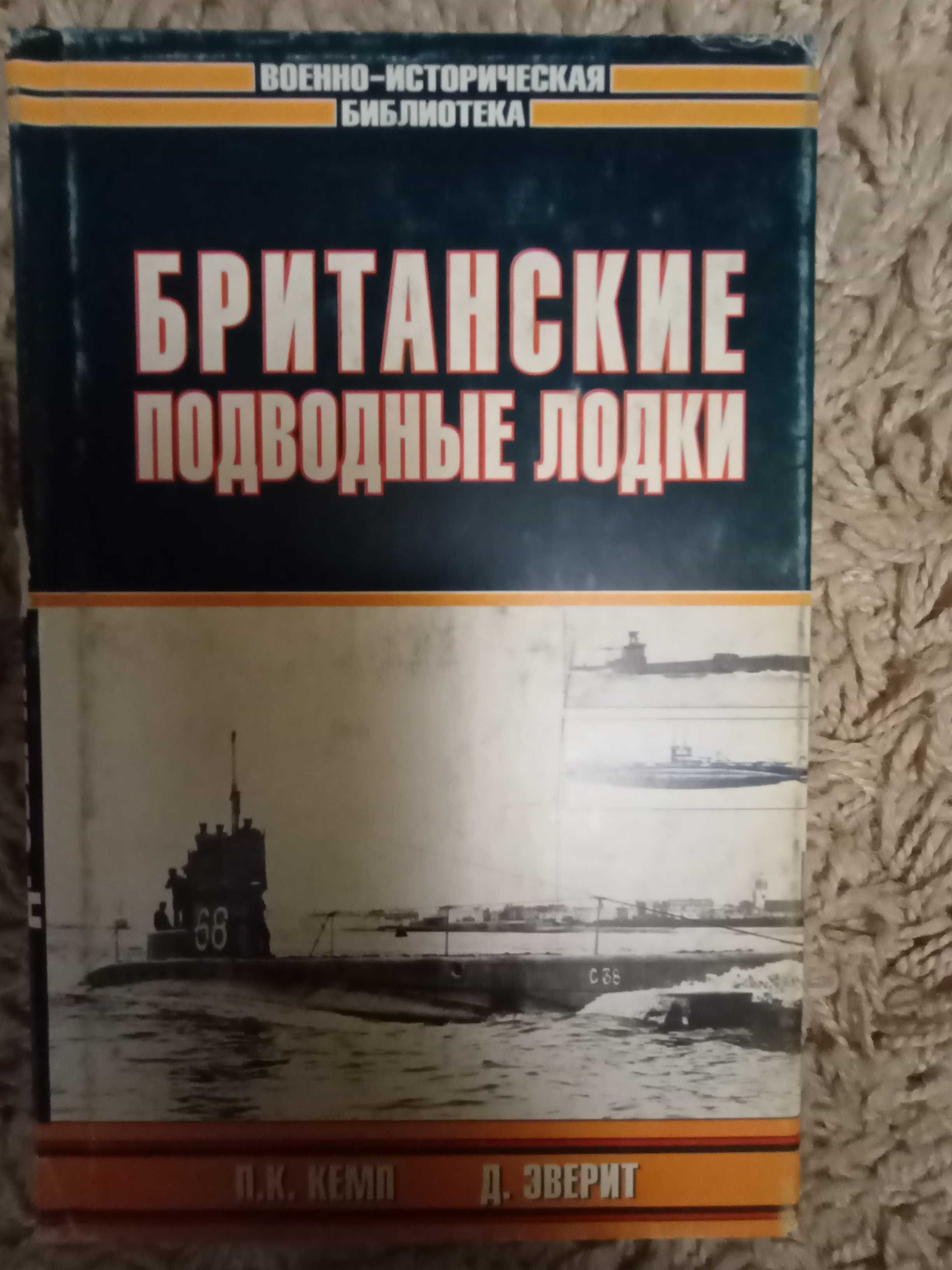 Кемп П., Эверит Д. Британские подводные лодки