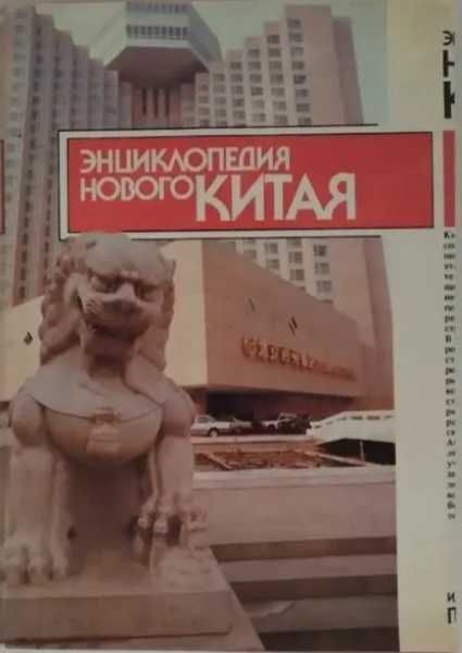 Книга Энциклопедия нового Китая. Кузнецов А. 1989год
